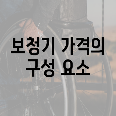 보청기 가격의 구성 요소