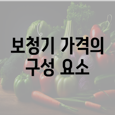 보청기 가격의 구성 요소