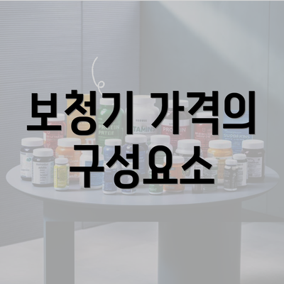 보청기 가격의 구성요소