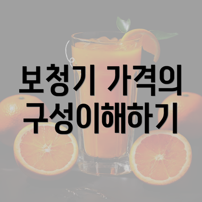 보청기 가격의 구성이해하기