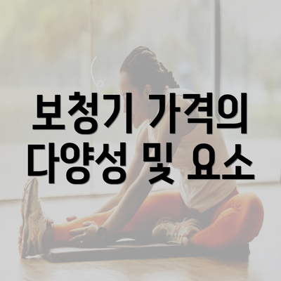 보청기 가격의 다양성 및 요소