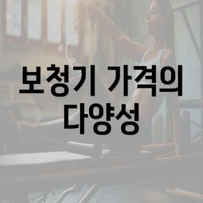 보청기 가격의 다양성