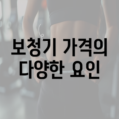 보청기 가격의 다양한 요인