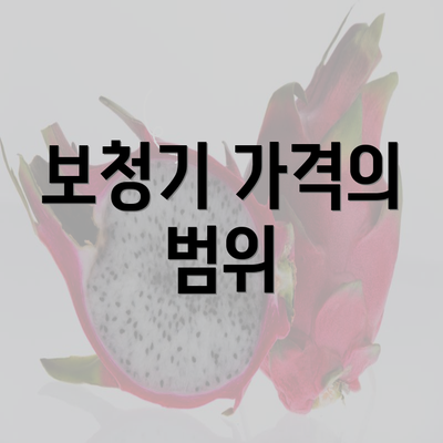 보청기 가격의 범위