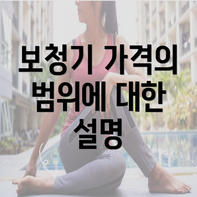 보청기 가격의 범위에 대한 설명