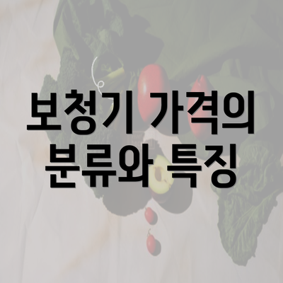 보청기 가격의 분류와 특징