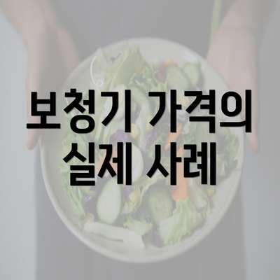 보청기 가격의 실제 사례
