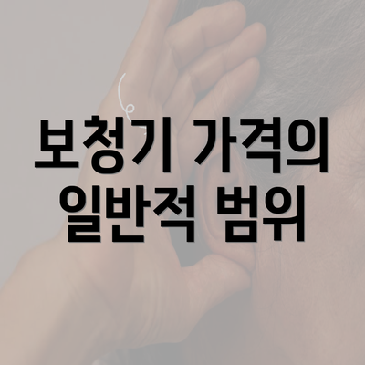 보청기 가격의 일반적 범위