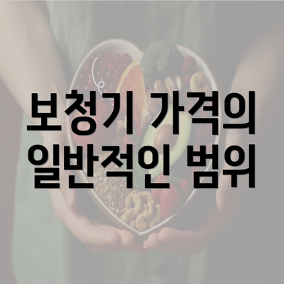 보청기 가격의 일반적인 범위