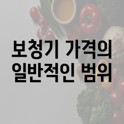 보청기 가격의 일반적인 범위