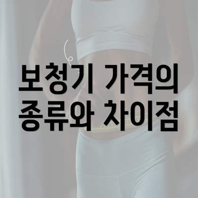 보청기 가격의 종류와 차이점