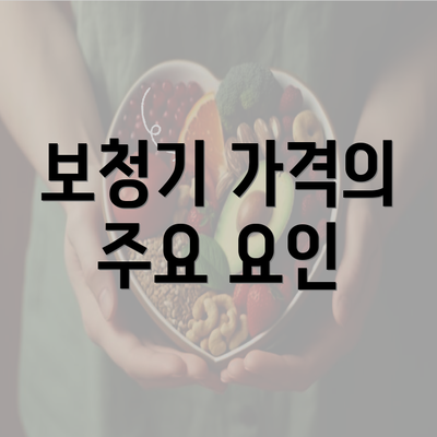 보청기 가격의 주요 요인