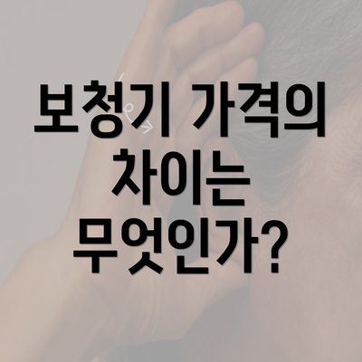 보청기 가격의 차이는 무엇인가?