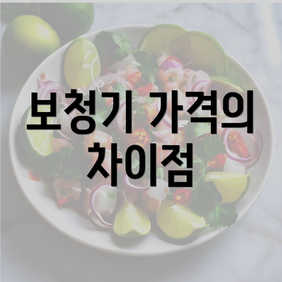 보청기 가격의 차이점