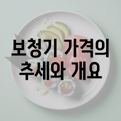 보청기 가격의 추세와 개요