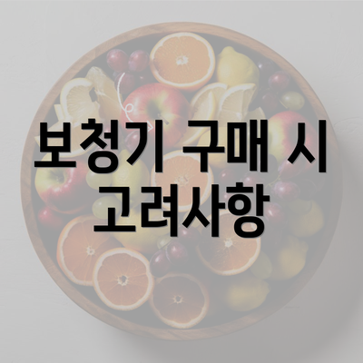 보청기 구매 시 고려사항