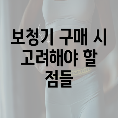 보청기 구매 시 고려해야 할 점들