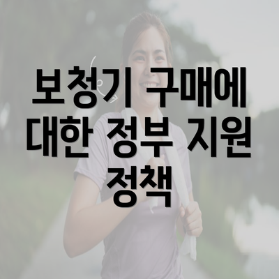 보청기 구매에 대한 정부 지원 정책