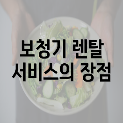 보청기 렌탈 서비스의 장점