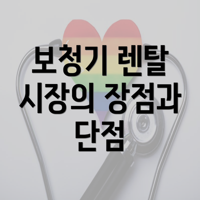 보청기 렌탈 시장의 장점과 단점