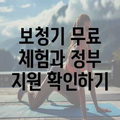 보청기 무료 체험과 정부 지원 확인하기