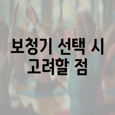 보청기 선택 시 고려할 점