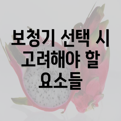 보청기 선택 시 고려해야 할 요소들