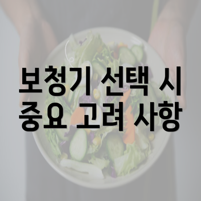 보청기 선택 시 중요 고려 사항