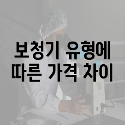 보청기 유형에 따른 가격 차이