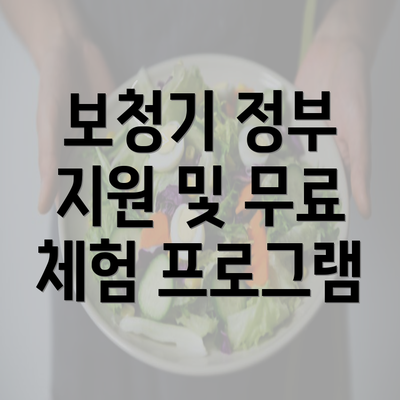 보청기 정부 지원 및 무료 체험 프로그램