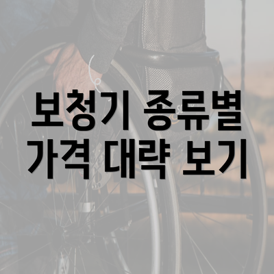 보청기 종류별 가격 대략 보기