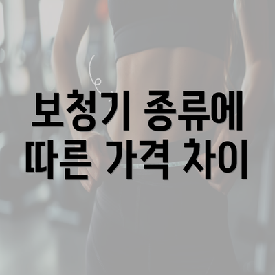 보청기 종류에 따른 가격 차이