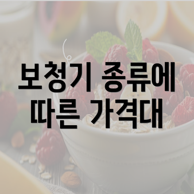 보청기 종류에 따른 가격대