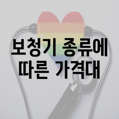 보청기 종류에 따른 가격대