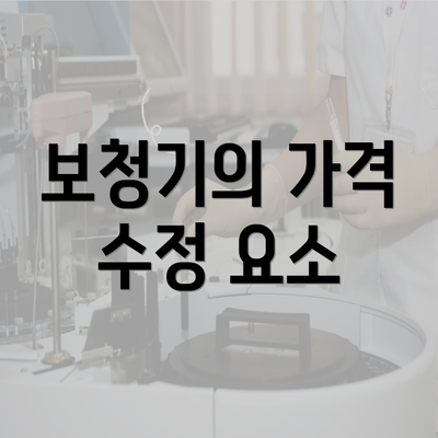 보청기의 가격 수정 요소