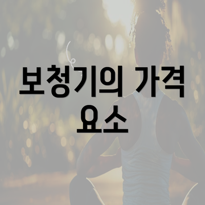 보청기의 가격 요소