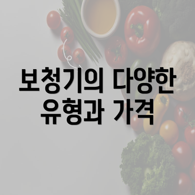 보청기의 다양한 유형과 가격