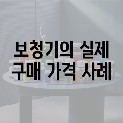 보청기의 실제 구매 가격 사례