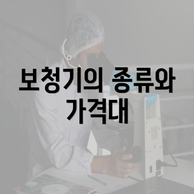 보청기의 종류와 가격대