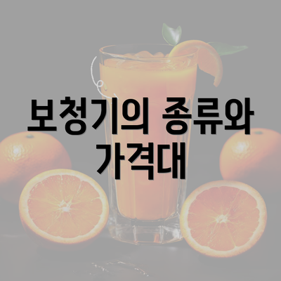 보청기의 종류와 가격대