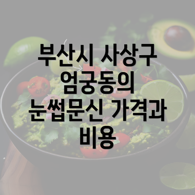 부산시 사상구 엄궁동의 눈썹문신 가격과 비용