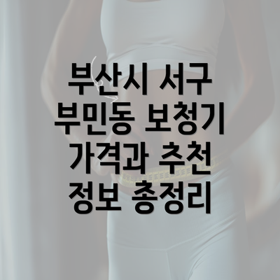 부산시 서구 부민동 보청기 가격과 추천 정보 총정리