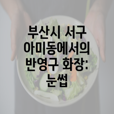 부산시 서구 아미동에서의 반영구 화장: 눈썹