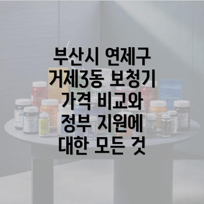 부산시 연제구 거제3동 보청기 가격 비교와 정부 지원에 대한 모든 것