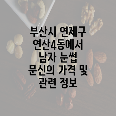 부산시 연제구 연산4동에서 남자 눈썹 문신의 가격 및 관련 정보