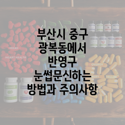 부산시 중구 광복동에서 반영구 눈썹문신하는 방법과 주의사항