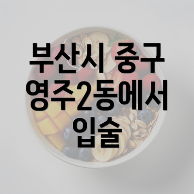 부산시 중구 영주2동에서 입술