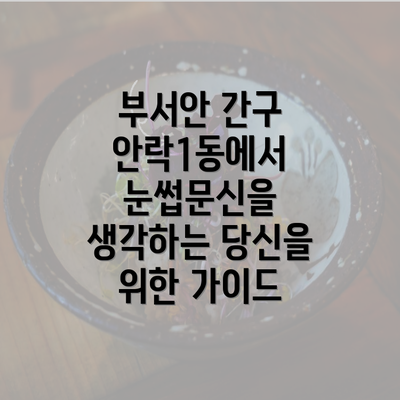 부서안 간구 안락1동에서 눈썹문신을 생각하는 당신을 위한 가이드