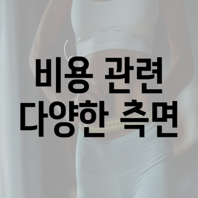 비용 관련 다양한 측면