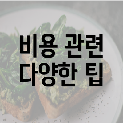 비용 관련 다양한 팁